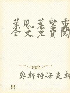 叶风叶紫灵小说全文免费阅读无弹窗