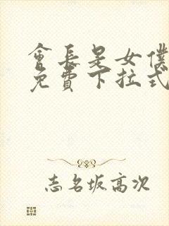 会长是女仆漫画免费下拉式漫画网