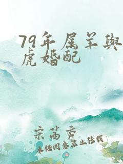79年属羊与属虎婚配