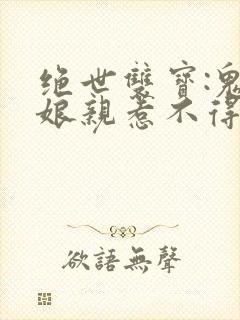 绝世双宝:鬼医娘亲惹不得