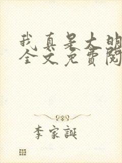 我真是大明星 全文免费阅读