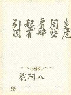 引起肩周炎的原因有哪些危害