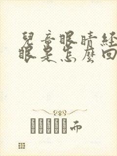 儿童眼睛经常挤眼是怎么回事