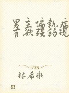 男主偏执病态占有欲强的现言