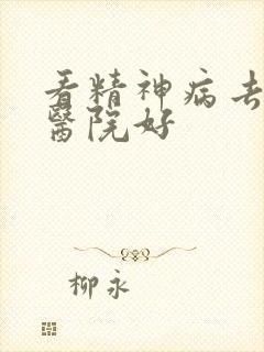 看精神病去哪家医院好