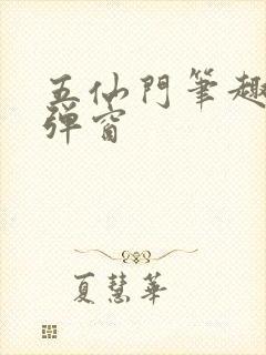 五仙门笔趣阁无弹窗