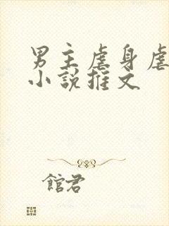 男主虐身虐心的小说推文