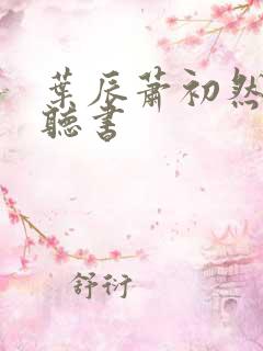 叶辰萧初然有声听书