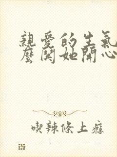 亲爱的生气了怎么哄她开心的句子