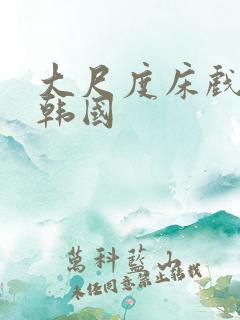 大尺度床戏视频韩国