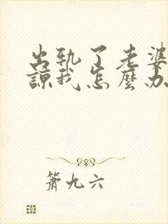 出轨了老婆不原谅我怎么办