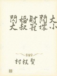 闪婚财阀大佬,大叔宠坏小娇妻