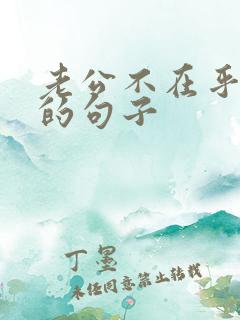 老公不在乎老婆的句子