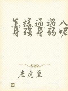 怎样通过八字看身强身弱呢