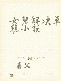 女儿解决单身父亲小说