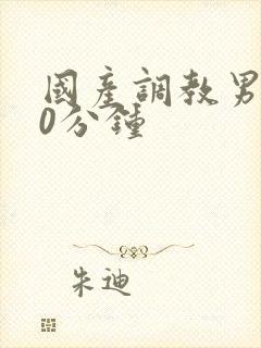国产调教男奴60分钟