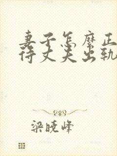 妻子怎么正确对待丈夫出轨