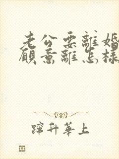 老公要离婚我不愿意离怎样解决