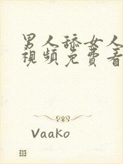 男人舔女人下面视频免费看