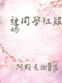 被同学征服了妈妈