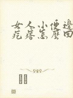 女人小便边上有疙瘩怎么回事