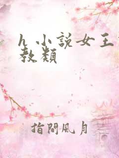 h 小说女王调教类