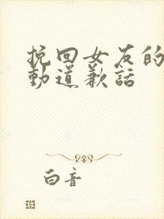 挽回女友的最感动道歉话