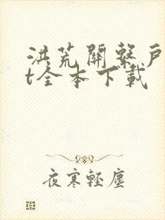 洪荒关系户txt全本下载