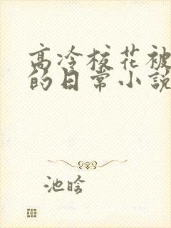 高冷校花被浇灌的日常小说大结局