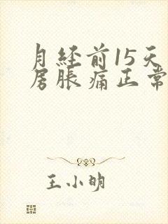 月经前15天乳房胀痛正常吗