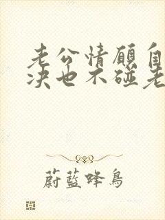 老公情愿自己解决也不碰老婆什么原因