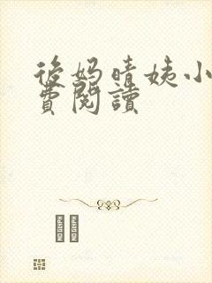 后妈晴姨小说免费阅读