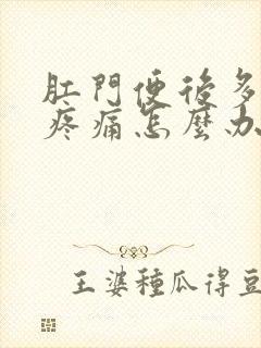 肛门便后多次擦疼痛怎么办