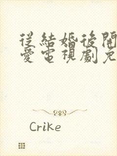 从结婚后开始恋爱电视剧免费观看