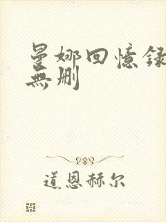 曼娜回忆录全文无删