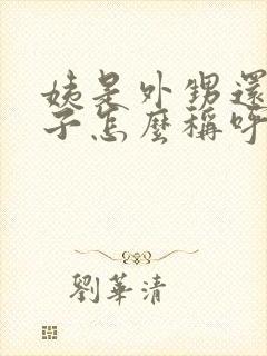 姨是外甥还是侄子怎么称呼