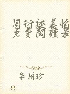 周衍述姜愉小说免费阅读最新章节