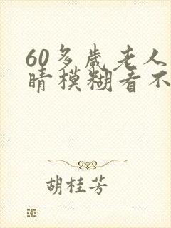 60多岁老人眼睛模糊看不清