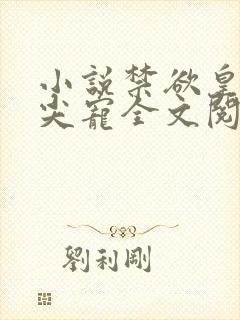 小说禁欲皇叔心尖宠全文阅读