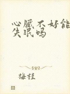 心脏不好能引起失眠吗