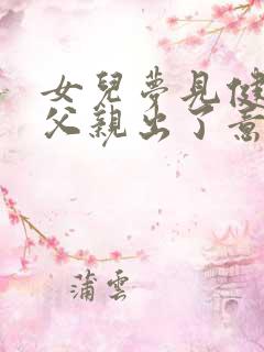 女儿梦见健在的父亲出了意外