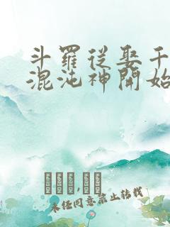 斗罗从娶千仞雪混沌神开始