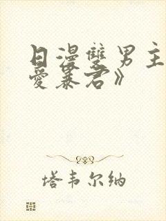 日漫双男主《恋爱暴君》