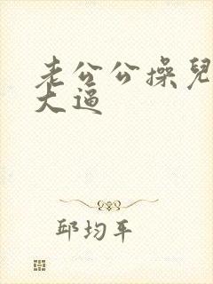 老公公操儿媳妇大逼