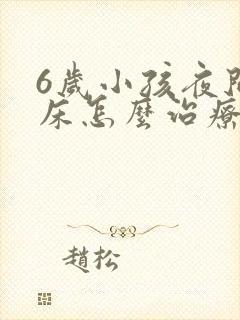 6岁小孩夜间尿床怎么治疗