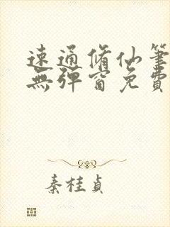 速通修仙笔趣阁无弹窗免费阅读