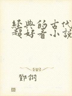 经典的古代言情超好看小说