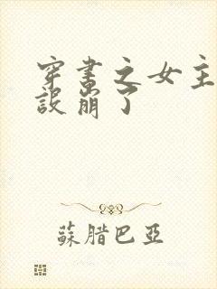 穿书之女主她人设崩了