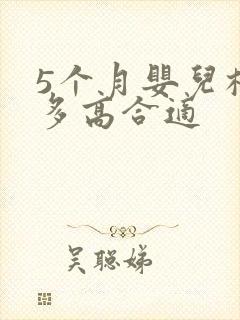 5个月婴儿枕头多高合适