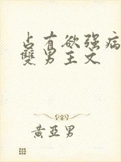 占有欲强病娇攻双男主文